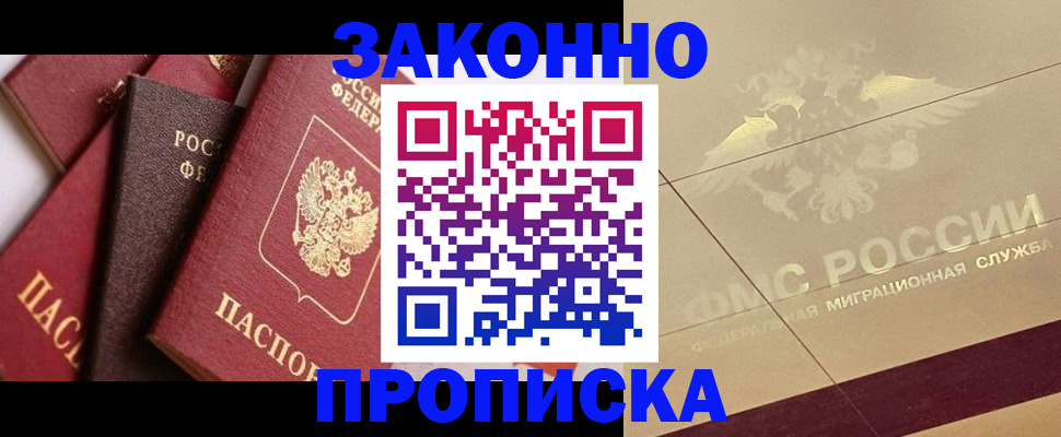 прописка в квартире в Курске